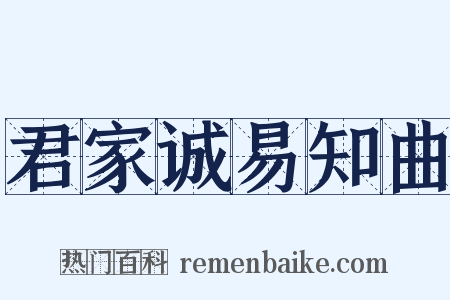 君家诚易知曲是什么意思的图片